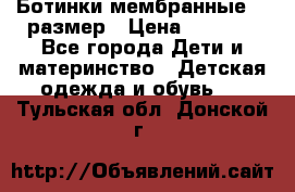 Ботинки мембранные 26 размер › Цена ­ 1 500 - Все города Дети и материнство » Детская одежда и обувь   . Тульская обл.,Донской г.